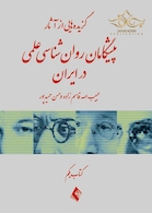 گزیده هایی از آثار پیشگامان روان شناسی علمی در ایران ( کتاب یکم )