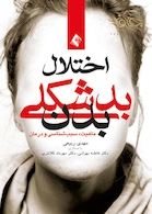 اختلال بدشکلی بدن ماهیت، علل و درمان