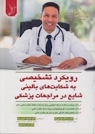 رویکرد تشخیصی به شکایت های بالینی شایع در مراجعات پزشکی