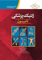 ژنتیک پزشکی تامپسون 2016