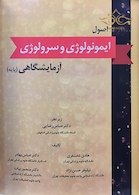 اصول ایمونولوژی و سرولوژی آزمایشگاهی پایه