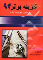 کتاب گزینه برتر پیش کارورزی شهریور 93 آزاد