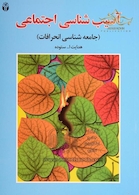 کتاب آسیب شناسی اجتماعی (جامعه شناس انحرافات)