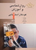 کتاب روان شناسی و آموزش کودکان استثنایی