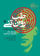 طب روان تنی ( گزارش های موردی )