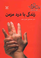 زندگی با درد مزمن