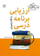 ارزیابی برنامه درسی با نگاه راهبردی