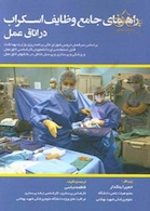 راهنمای جامع وظایف اسکراب در اتاق عمل