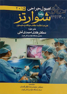 اصول جراحی شوارتز 2015 جلد1