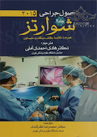 اصول جراحی شوارتز 2015 جلد2