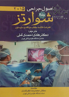 اصول جراحی شوارتز 2015 جلد3