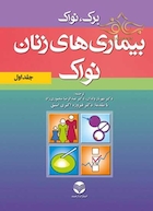 کتاب بیماریهای زنان برک و نواک جلد1