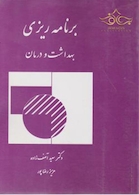 برنامه ریزی بهداشت و درمان