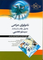 تکنولوژی جراحی و اصول مراقبت از بیمار درسیستم عصبی