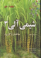 شیمی آلی 3 ساختار و کاربرد