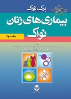 بیماریهای زنان برک و نواک جلد2