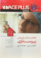ACE PLUS خلاصه جامع دروس پرستاری داخلی - جراحی