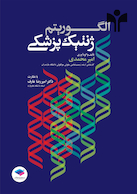 الگوریتم ژنتیک پزشکی