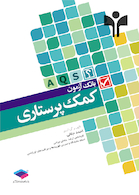بانک آزمون کمک پرستاری