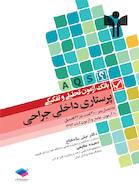 بانک آزمون تحلیلی و تفکیکی پرستاری داخلی جراحی