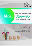 BDQ مجموعه سوالات بورد ارتقاء و دستیاری پریودنتولوژی 95-91