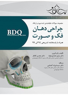 BDQ مجموعه سوالات طبقه بندی شده بورد و ارتقاء جراحی دهان، فک و صورت 94 الی 99