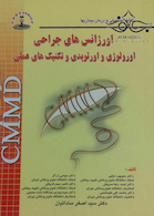 CMMD اورژانسهای جراحی اورولوژی و اورتوپدی و تکنیکهای عملی