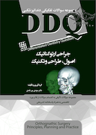 DDQ جراحی ارتوگناتیک  اصول ، طراحی و تکنیک (مجموعه سوالات تفکیکی دندانپزشکی)
