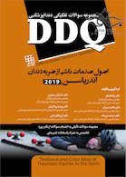 DDQ اصول صدمات ناشی از ضربه به دندان اندریاسن 2019 (مجموعه سوالات تفکیکی دندانپزشکی)
