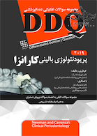 DDQ مجموعه سوالات تفکیکی دندانپزشکی پریودنتولوژی بالینی کارانزا 2019