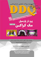 DDQ پروتز پارسیل مک کراکن 2016 (مجموعه سوالات تفکیکی دندانپزشکی)