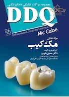 مجموعه سوالات تفکیکی دندانپزشکی DDQ مک کیب
