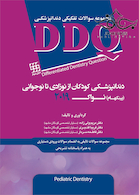 DDQ دندانپزشکی کودکان از نوزادی تا نوجوانی (پینکهام) نواک 2019