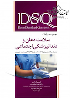 DSQ مجموعه سوالات سلامت دهان و دندانپزشکی اجتماعی