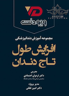 DVD آموزش دندانپزشکی افزایش طول تاج دندان