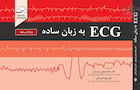 ECG به زبان ساده ویرایش نهم