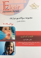 Eksir اکسیر آبی مجموعه سوالات بورد و ارتقاء به تفکیک فصول نواک  2019 ساناز کمره