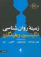 کتاب زمینه روان شناسی اتکینسون و هیلگارد جلد 2