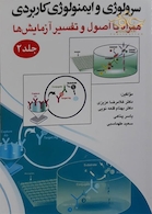 سرولوژی و ایمونولوژی کاربردی جلد دوم