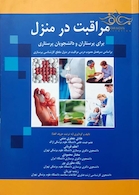 مراقبت در منزل