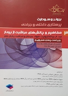 برونر و سودارث 2018 پرستاری داخلی و جراحی جلد3 مفاهیم و چالش های مراقبت از بیمار