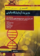 مدیریت آزمایشگاه بالینی هنری دیویدسون 2017