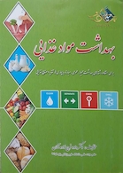 بهداشت مواد غذایی