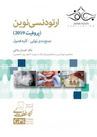 GPS نکات طلایی ارتودنسی نوین (پروفیت 2019) جمع بندی نهایی - کلیه فصول