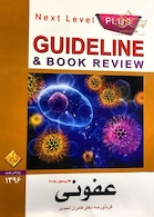 GUIDELINE گایدلاین عفونی