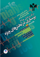 و دیالیز ICU، CCU مراقبت های جامع پرستاری در بخش های ویژه