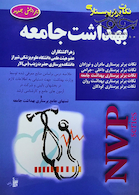 NVP نکات برتر پرستاری بهداشت جامعه