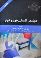 بیوشیمی کلینیکی خون و ادرار