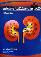 کتاب تشخیص-پیشگیری- درمان سنگهای کلیه