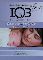 IQB بیماریهای داخلی و جراحی در مامایی(همراه با پاسخنامه تشریحی)